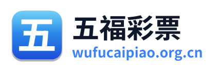五福彩票